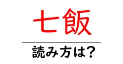 七飯駅の読み方は？鉄道の駅名の読み方を解説