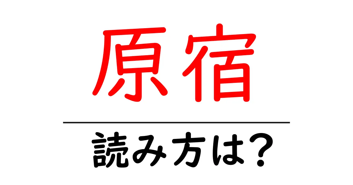 原宿駅の読み方は?鉄道の駅名の読み方を解説