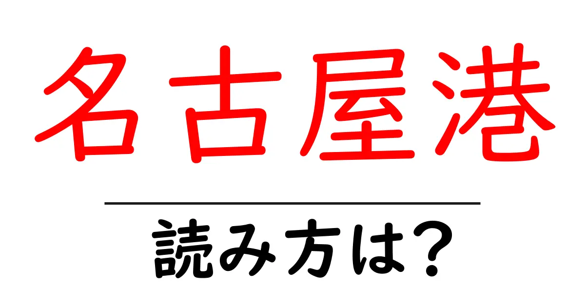 名古屋港駅の読み方は？鉄道の駅名の読み方を解説