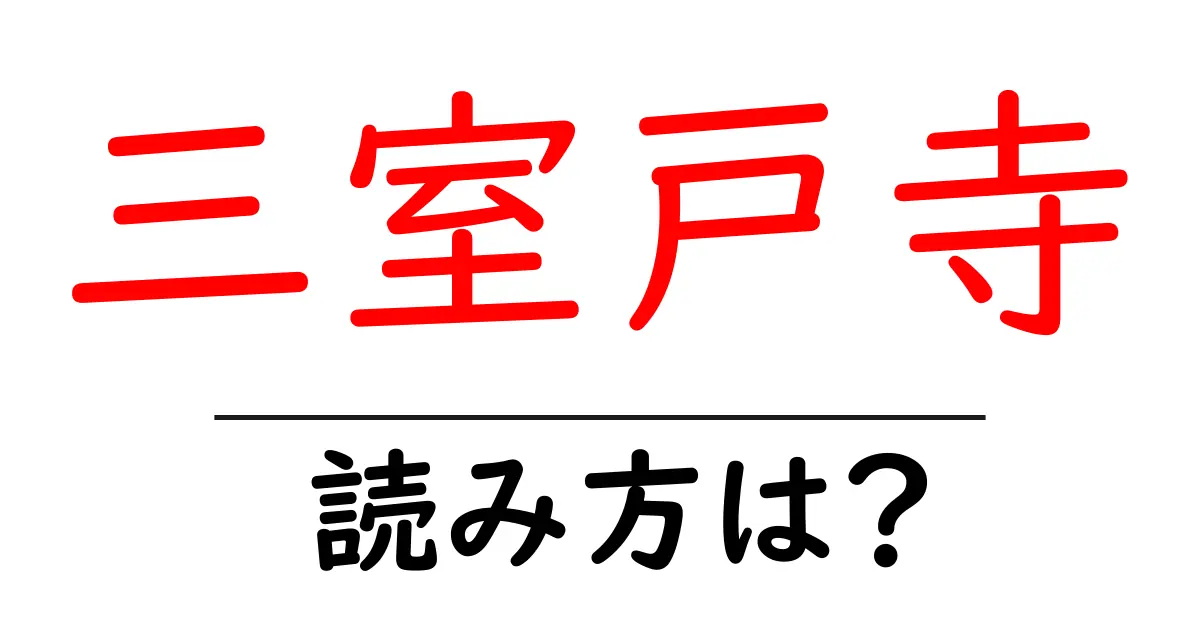 三室戸寺の読み方は?神社・寺の読み方を解説