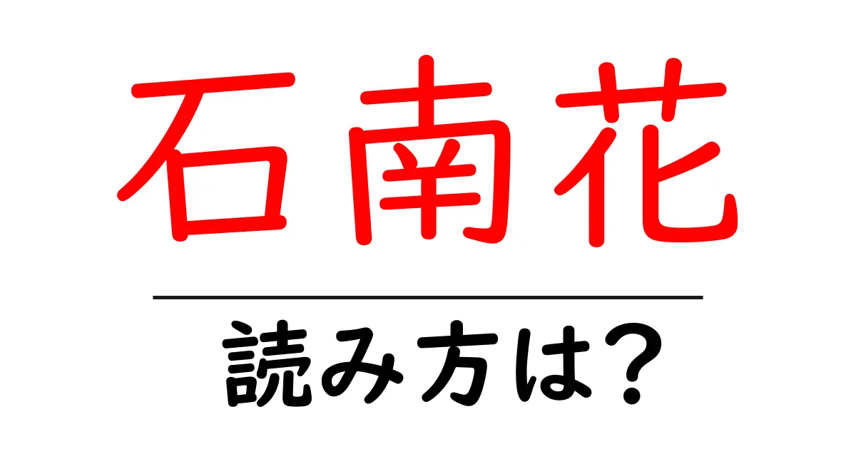 石南花の読み方は？難読語の読みと意味を解説