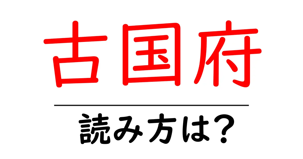 古国府駅の読み方は？鉄道の駅名の読み方を解説