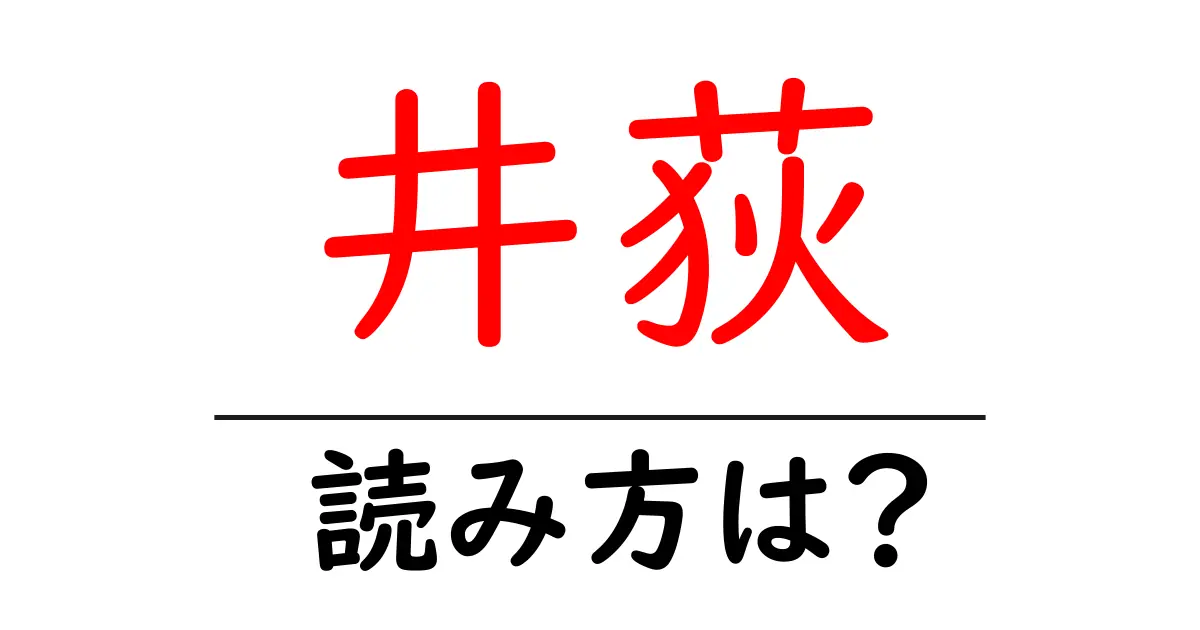 井荻駅の読み方は?鉄道の駅名の読み方を解説