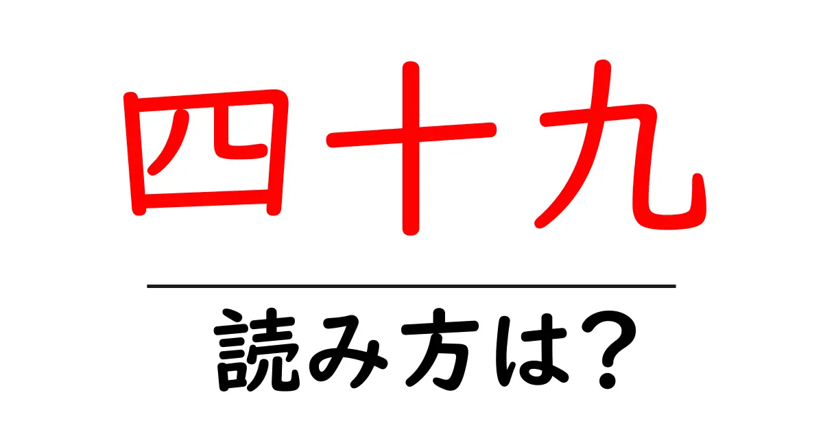 四十九駅の読み方は？鉄道の駅名の読み方を解説