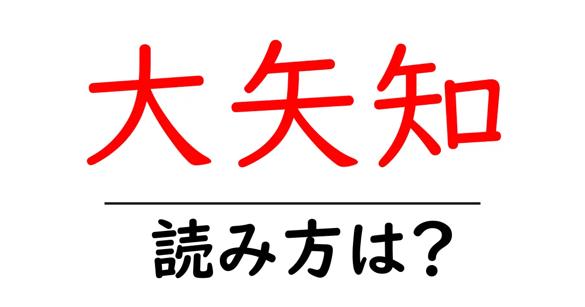 大矢知駅の読み方は？鉄道の駅名の読み方を解説