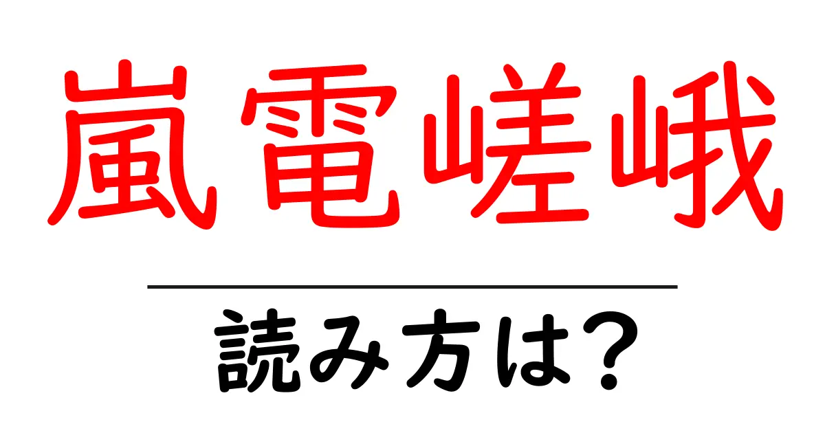 嵐電嵯峨駅の読み方は？鉄道の駅名の読み方を解説