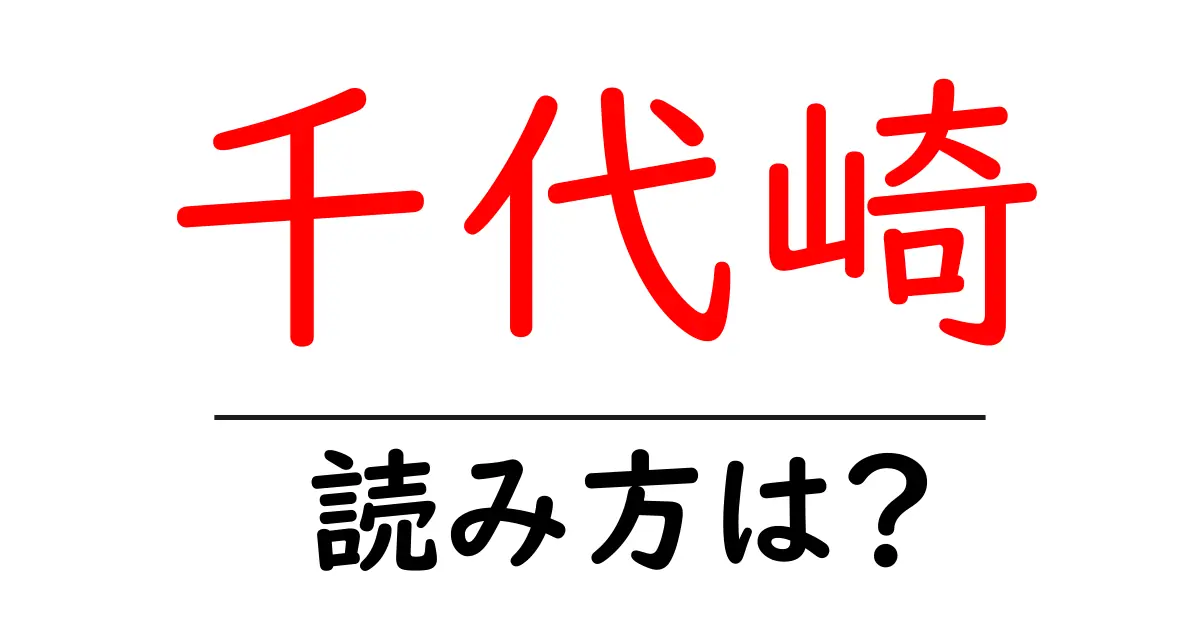 千代崎駅の読み方は?鉄道の駅名の読み方を解説