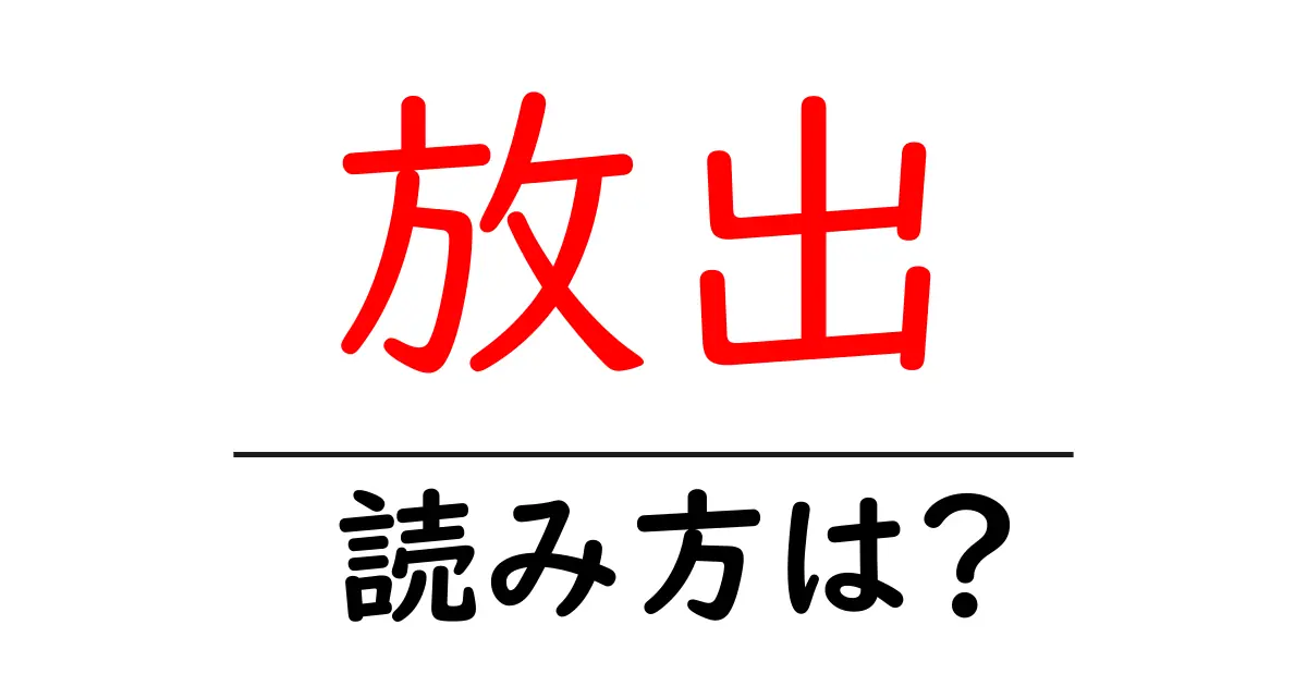 放出駅の読み方は？鉄道の駅名の読み方を解説