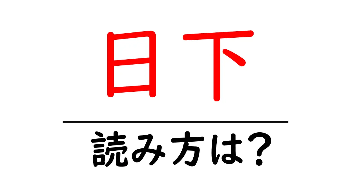 日下駅の読み方は?鉄道の駅名の読み方を解説