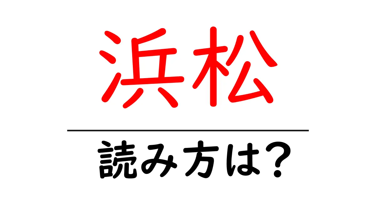 浜松駅の読み方は？鉄道の駅名の読み方を解説