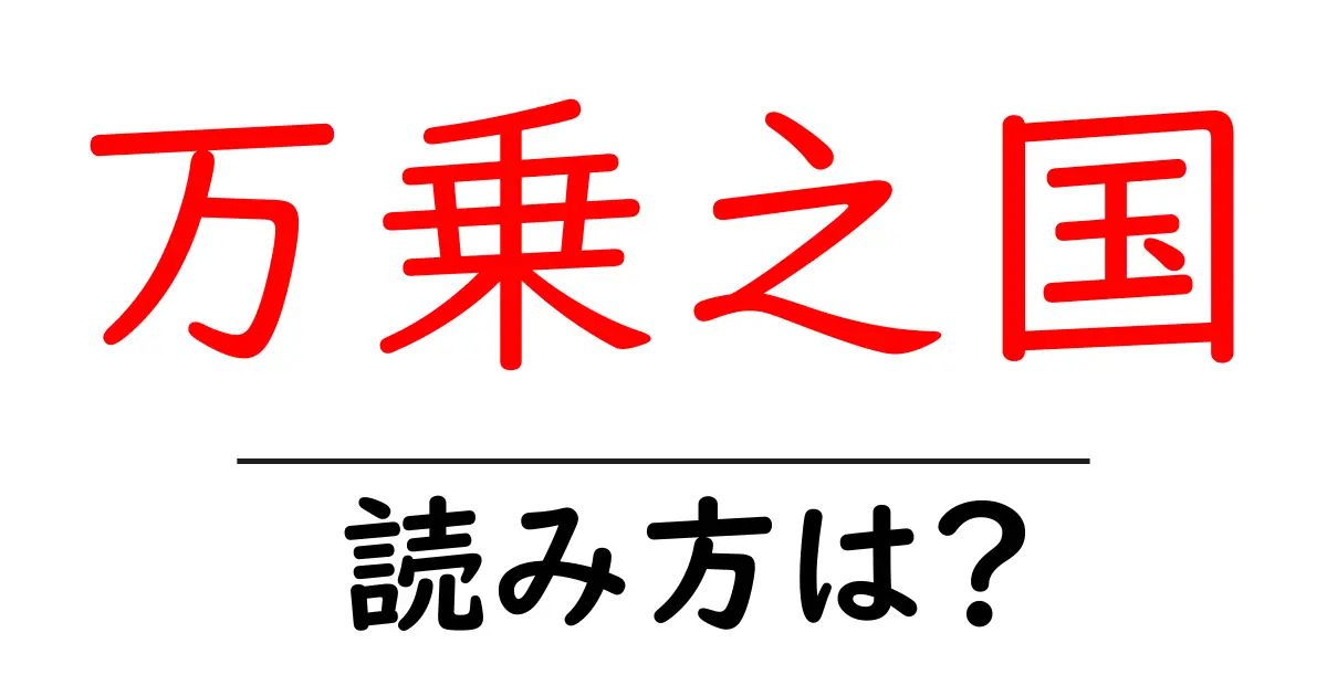 万乗之国の読み方は?難読語の読みと意味を解説