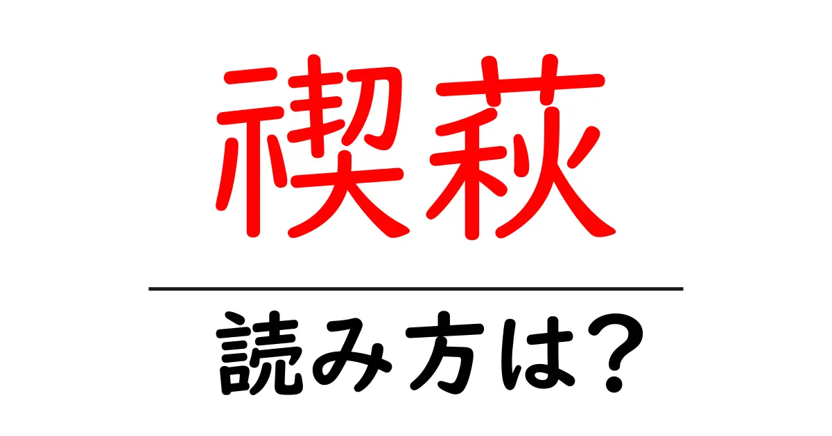 禊萩の読み方は?難読語の読みと意味を解説