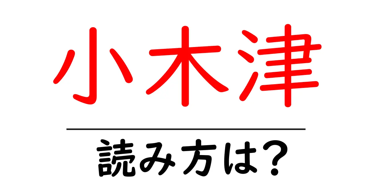 小木津駅の読み方は?鉄道の駅名の読み方を解説