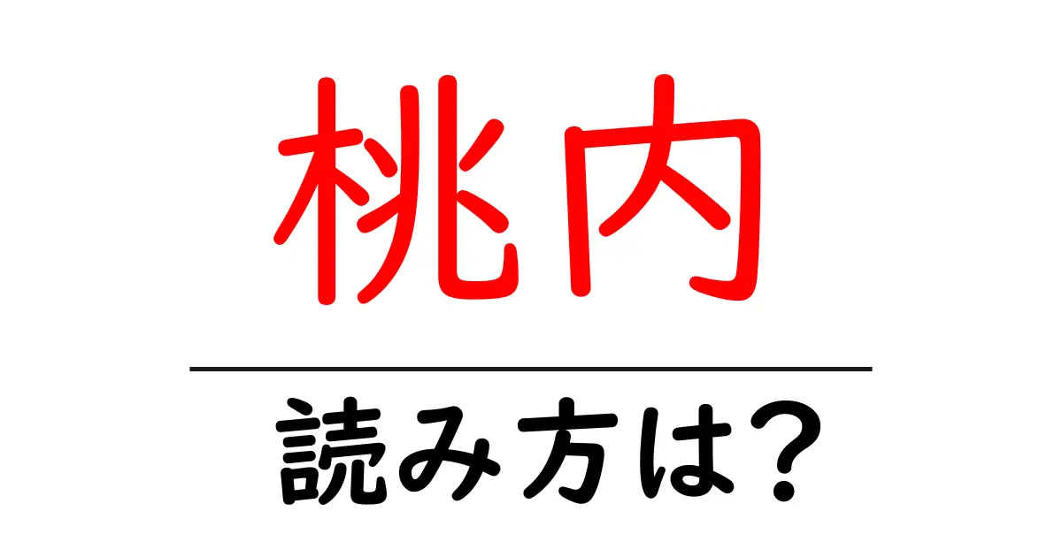 桃内駅の読み方は?鉄道の駅名の読み方を解説