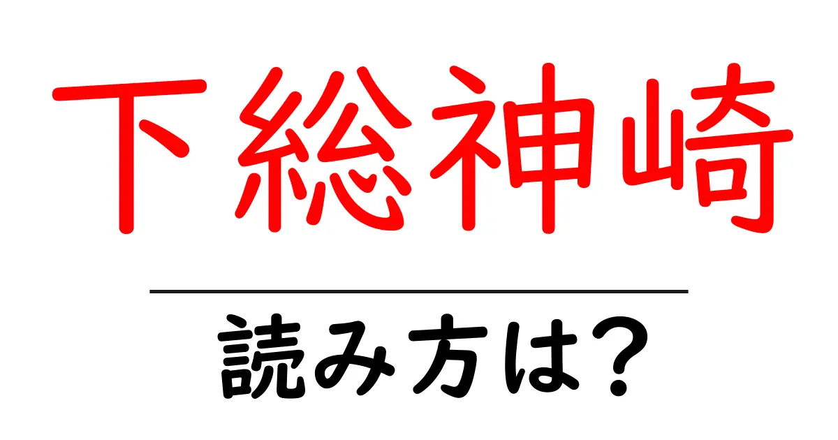 下総神崎駅の読み方は?鉄道の駅名の読み方を解説