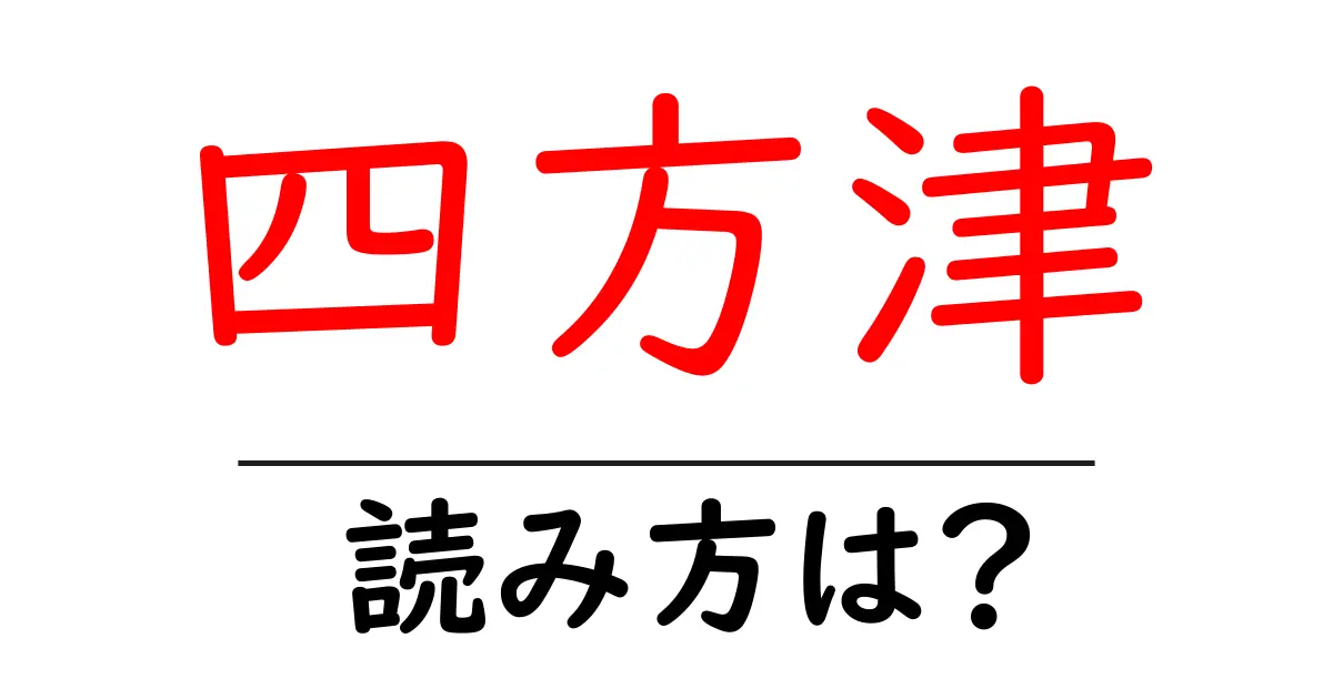 四方津駅の読み方は？鉄道の駅名の読み方を解説