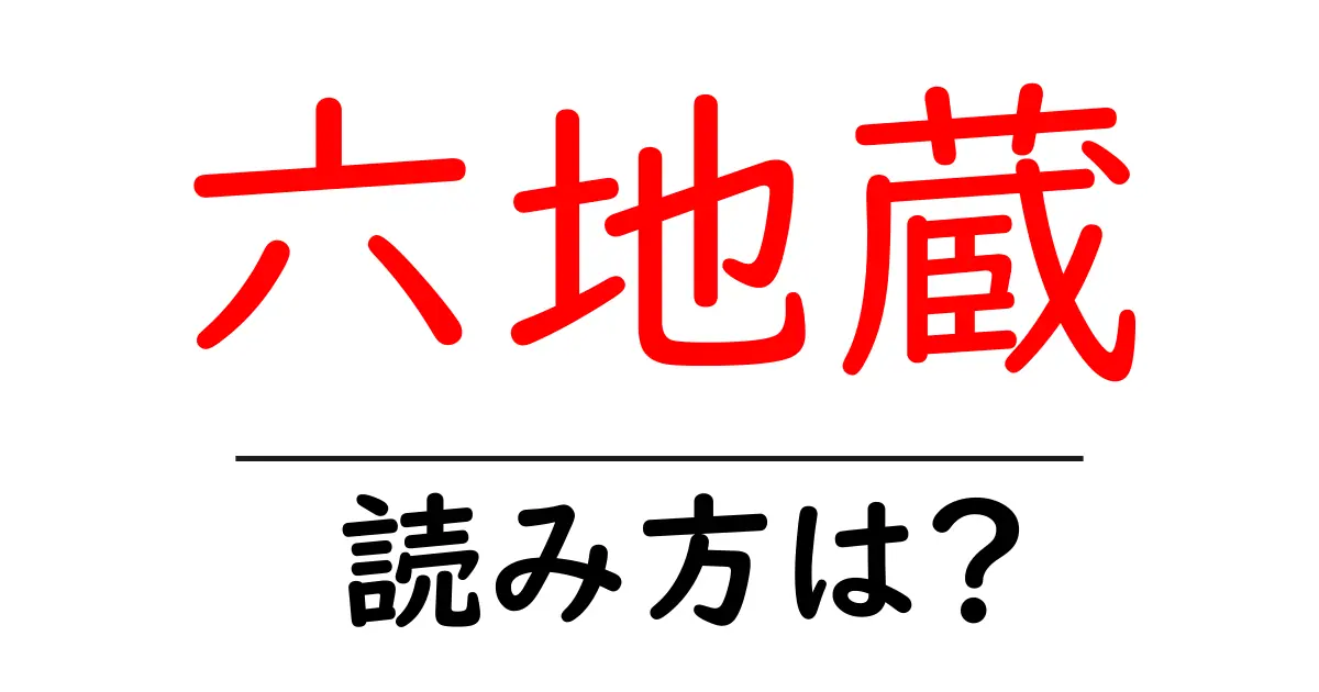 六地蔵駅の読み方は？鉄道の駅名の読み方を解説