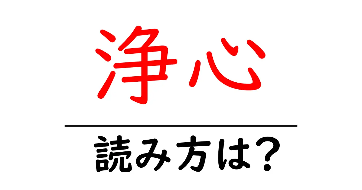 浄心駅の読み方は？鉄道の駅名の読み方を解説