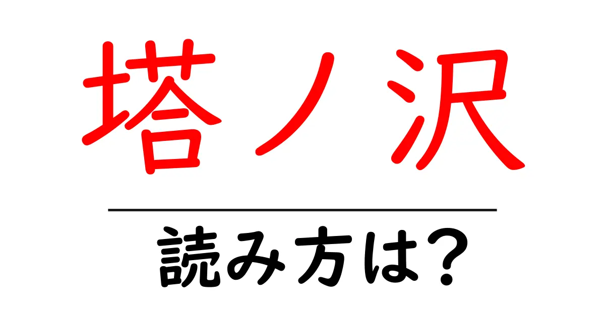 塔ノ沢駅の読み方は？鉄道の駅名の読み方を解説