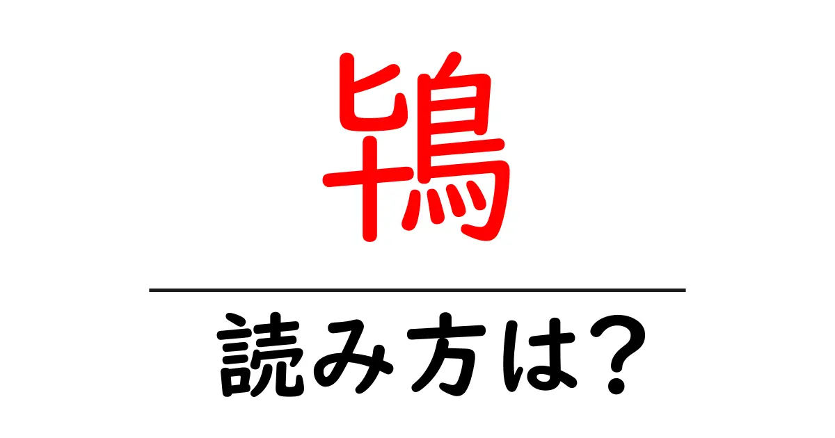 鴇の読み方は？難読語の読みと意味を解説