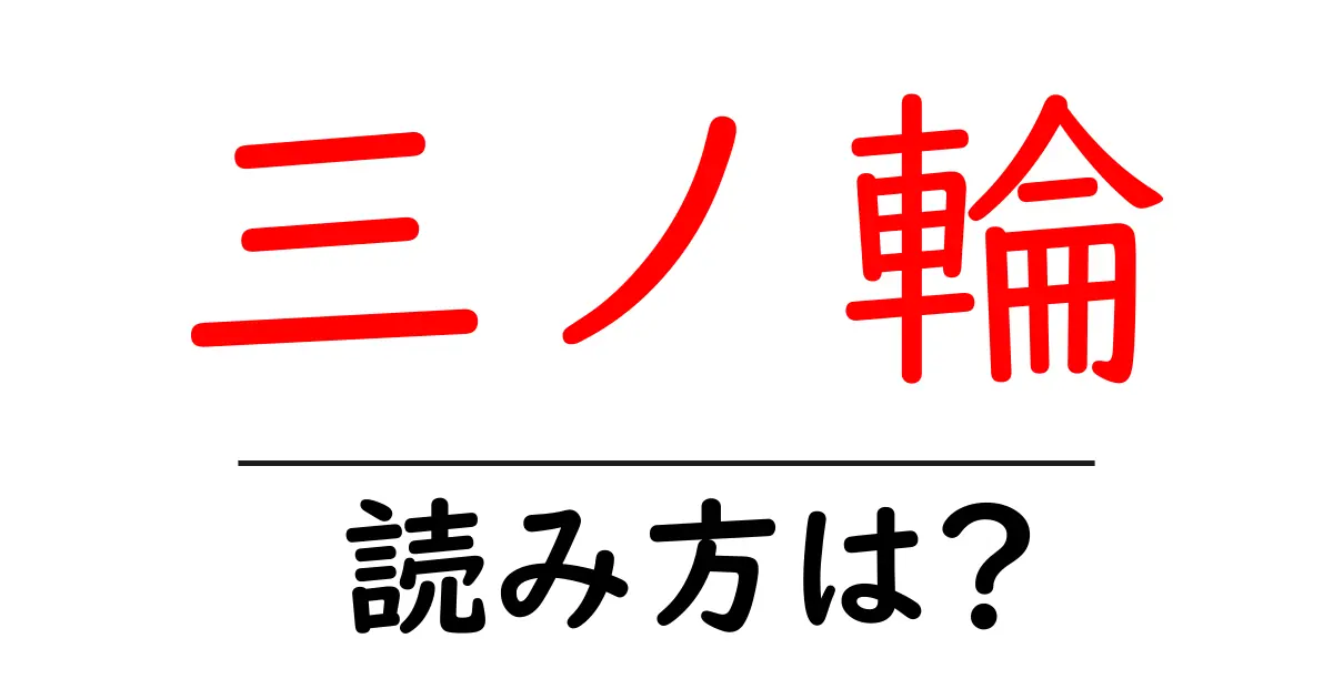 三ノ輪駅の読み方は？鉄道の駅名の読み方を解説