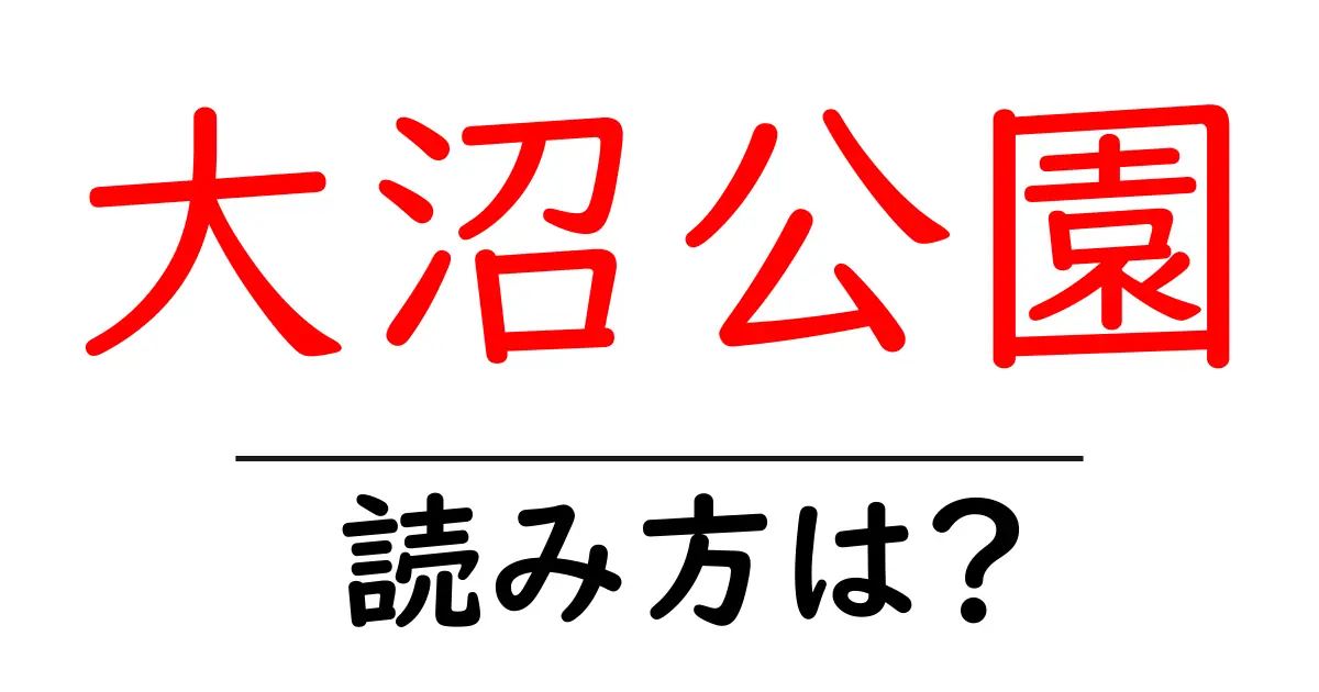 大沼公園駅の読み方は？鉄道の駅名の読み方を解説