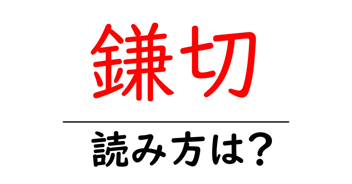 鎌切の読み方は?難読語の読みと意味を解説