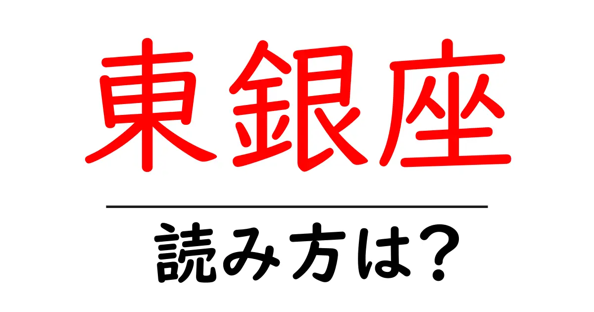 東銀座駅の読み方は？鉄道の駅名の読み方を解説