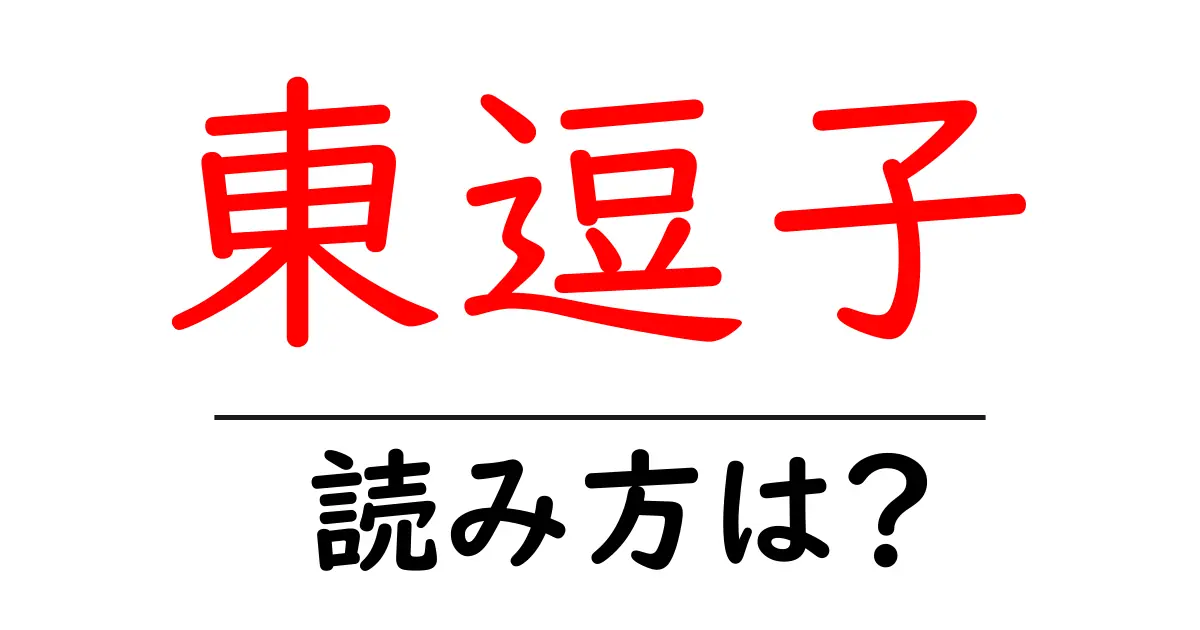 東逗子駅の読み方は？鉄道の駅名の読み方を解説