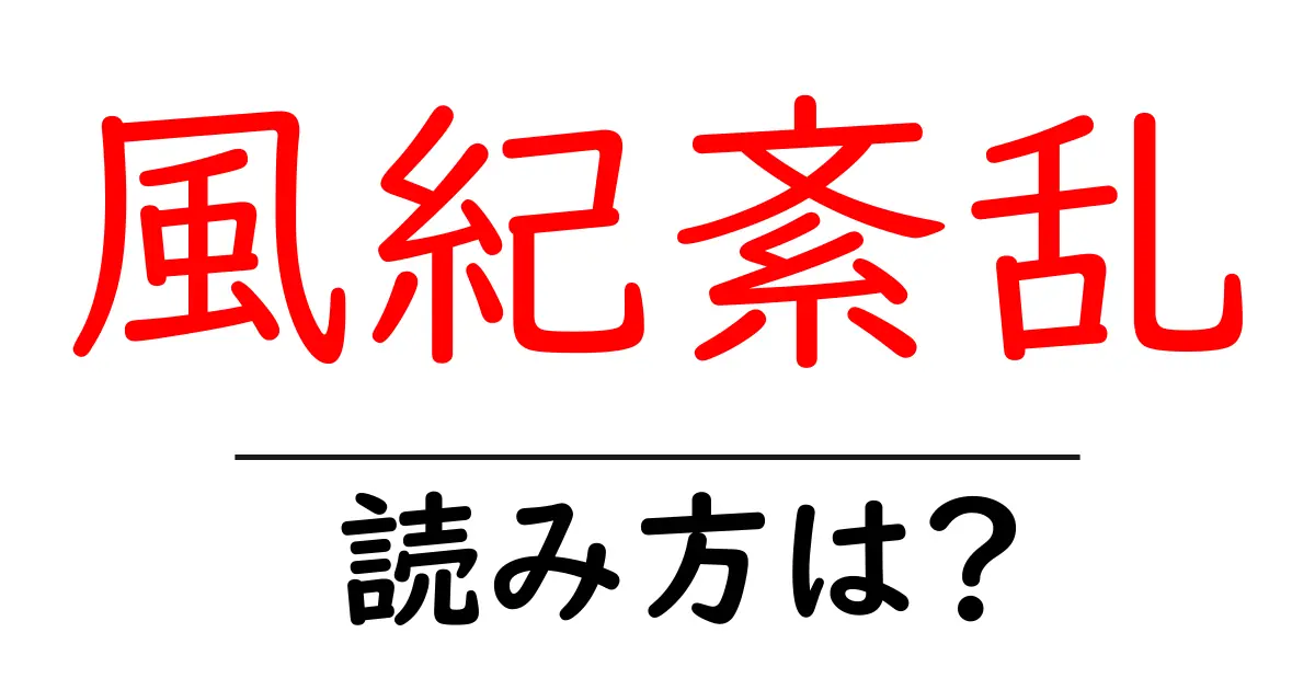 風紀紊乱の読み方は?難読語の読みと意味を解説