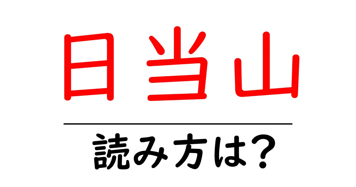 日当山駅の読み方は？鉄道の駅名の読み方を解説