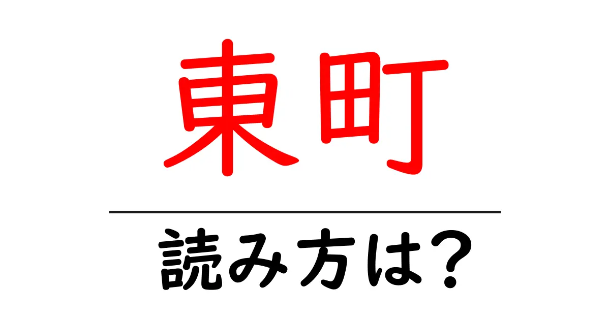 東町駅の読み方は？鉄道の駅名の読み方を解説