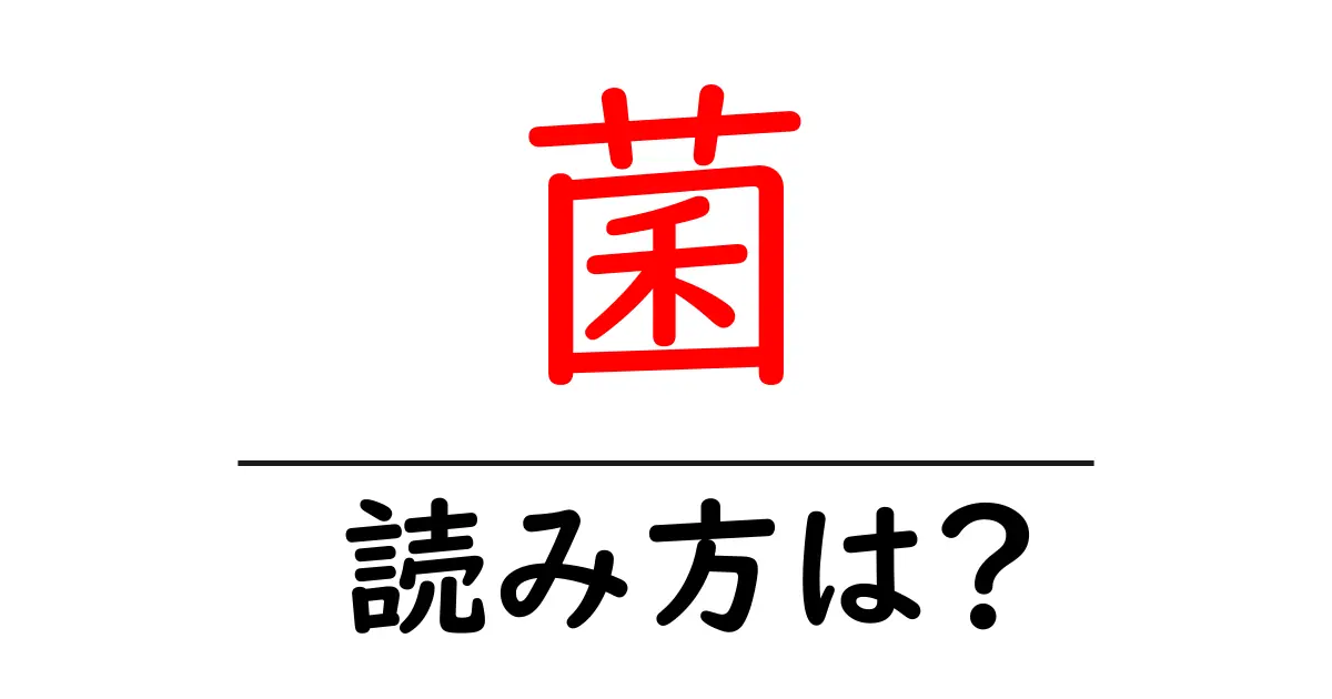 菌の読み方は?難読語の読みと意味を解説