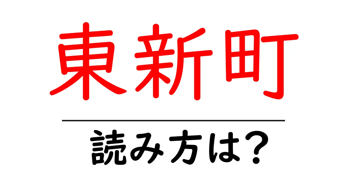 東新町駅の読み方は？鉄道の駅名の読み方を解説
