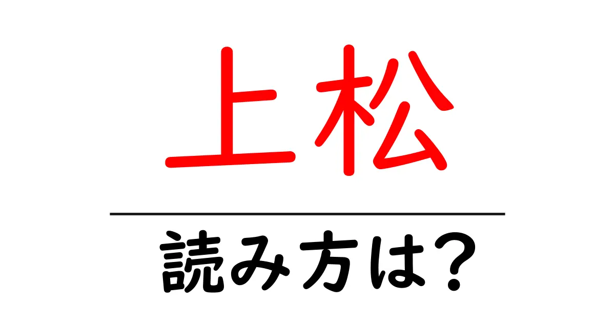 上松駅の読み方は？鉄道の駅名の読み方を解説