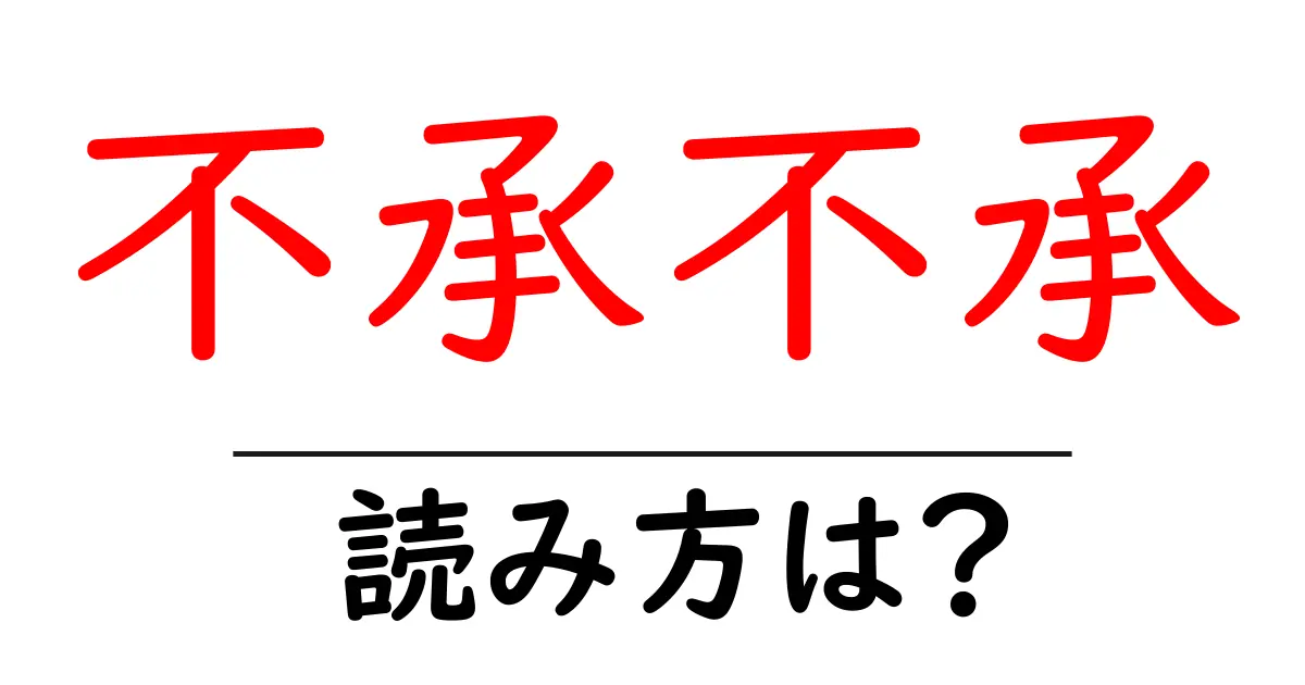 不承不承の読み方は？難読語の読みと意味を解説