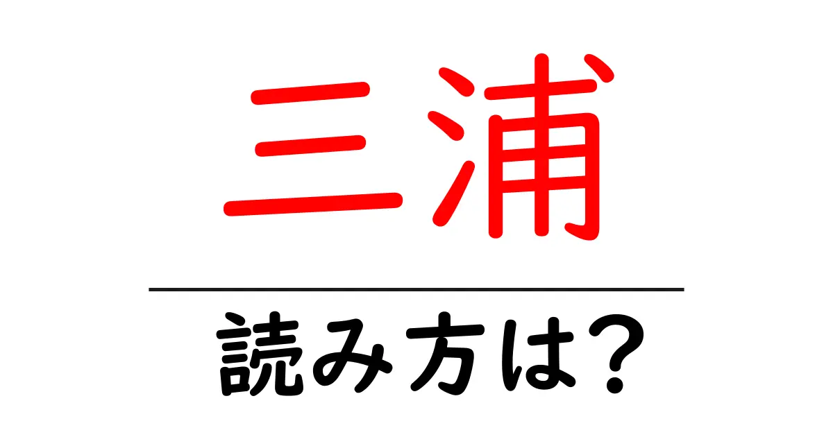 三浦駅の読み方は?鉄道の駅名の読み方を解説