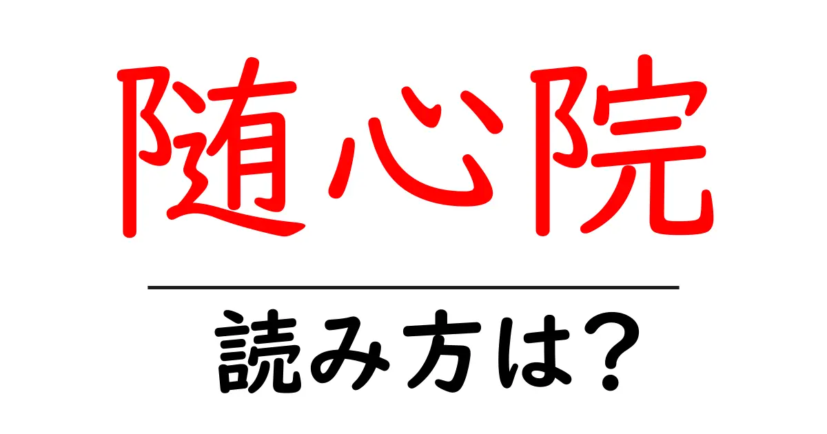 随心院の読み方は?神社・寺の読み方を解説