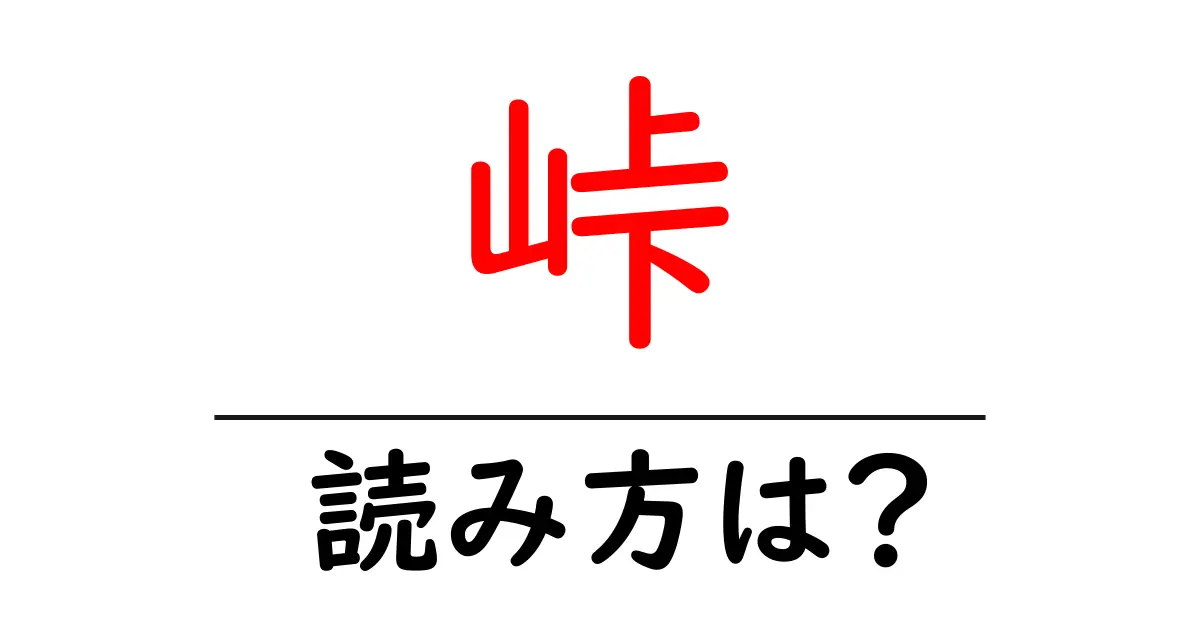 峠駅の読み方は?鉄道の駅名の読み方を解説