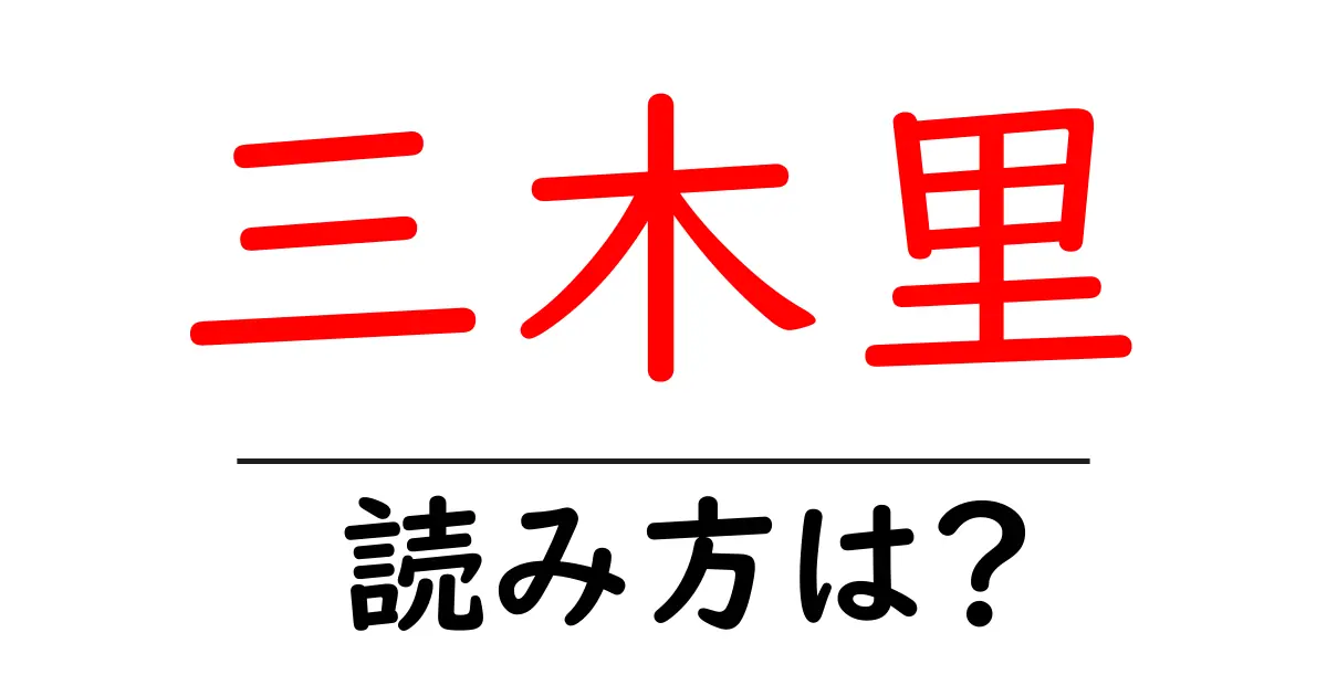 三木里駅の読み方は？鉄道の駅名の読み方を解説