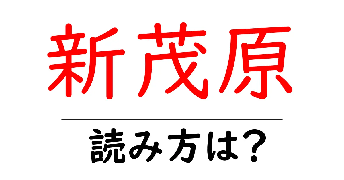 新茂原駅の読み方は?鉄道の駅名の読み方を解説