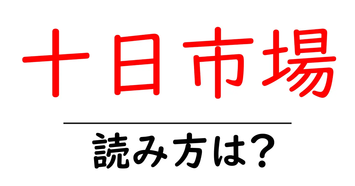 十日市場駅の読み方は？鉄道の駅名の読み方を解説