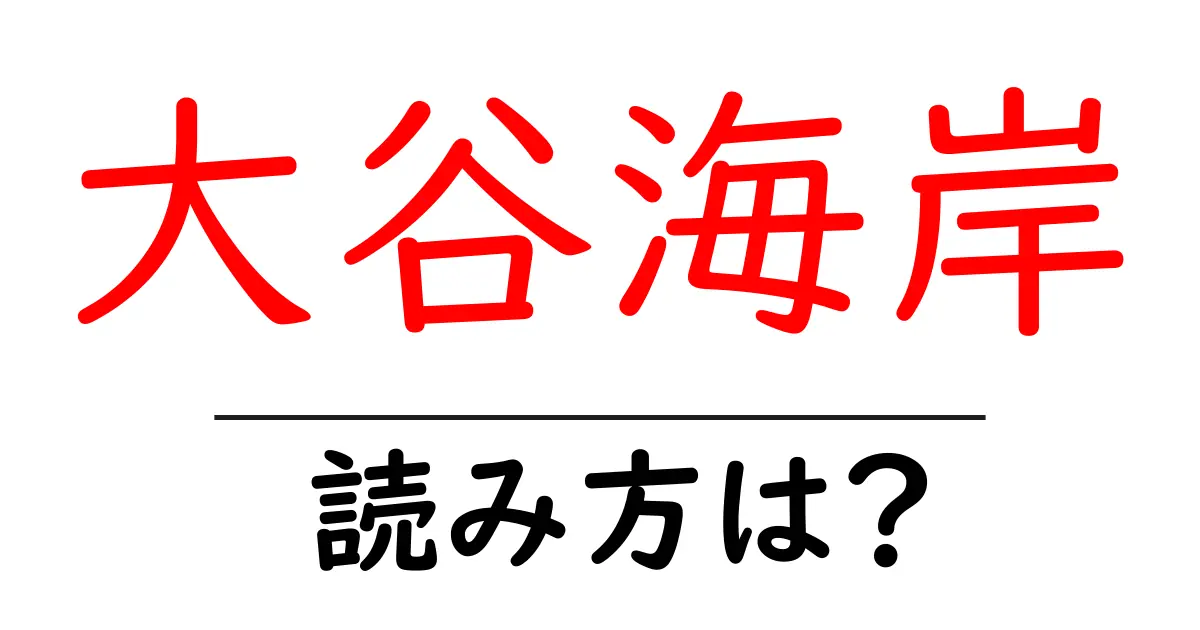 大谷海岸駅の読み方は？鉄道の駅名の読み方を解説