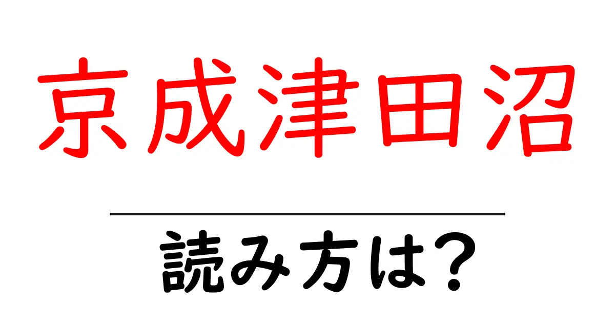 京成津田沼駅の読み方は?鉄道の駅名の読み方を解説