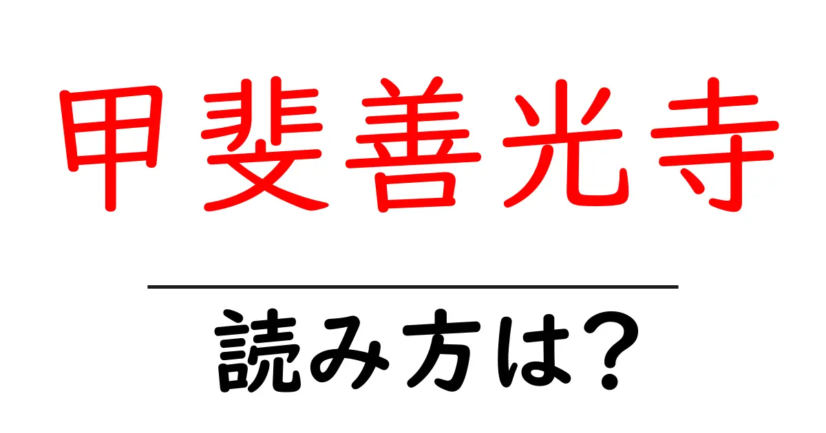 甲斐善光寺の読み方は?神社・寺の読み方を解説