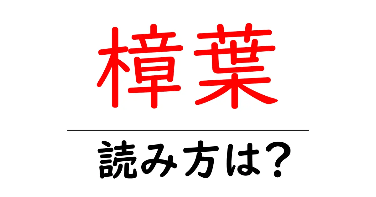 樟葉駅の読み方は？鉄道の駅名の読み方を解説