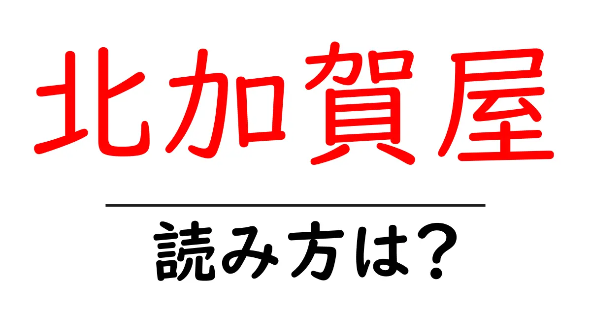 北加賀屋駅の読み方は？鉄道の駅名の読み方を解説