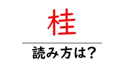 桂の読み方は？難読語の読みと意味を解説