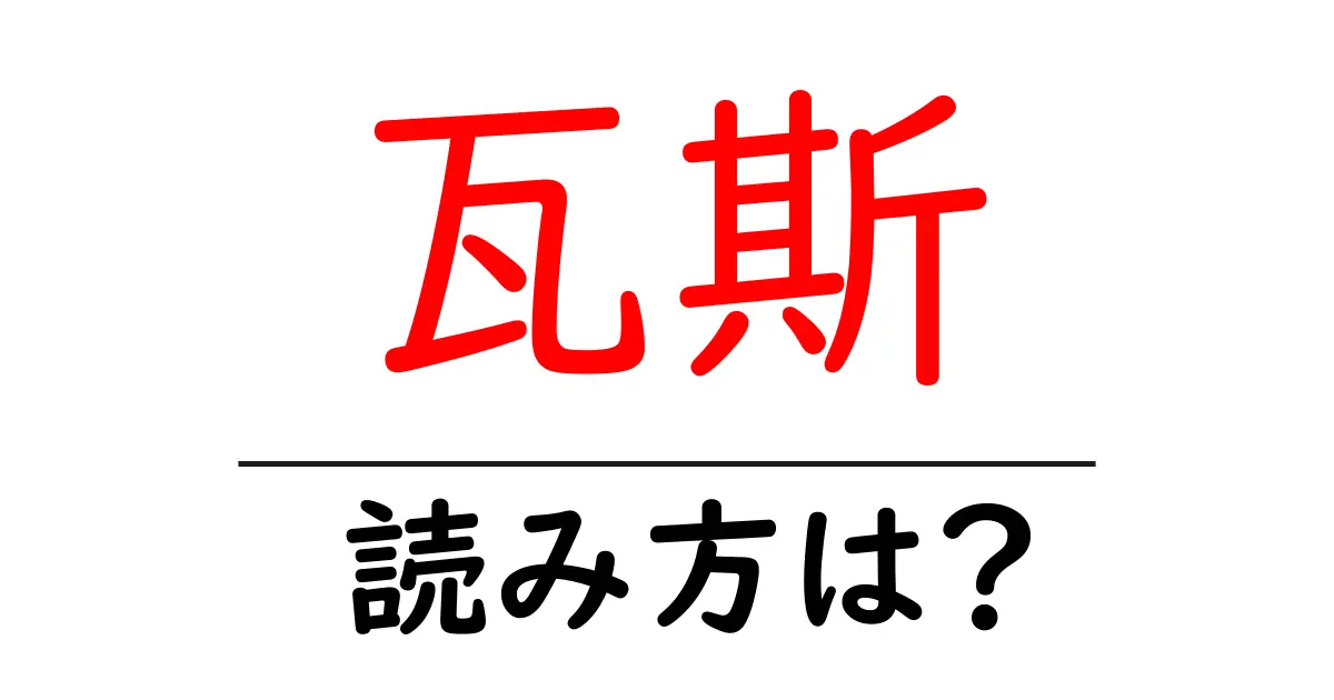 瓦斯の読み方は?難読語の読みと意味を解説