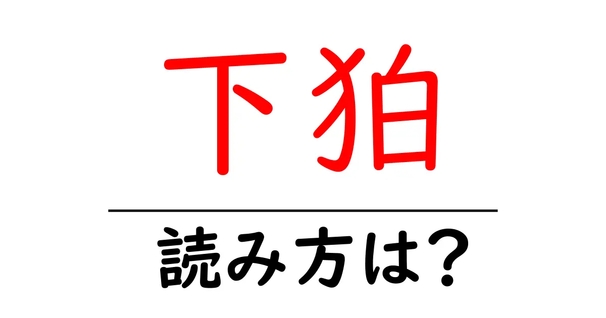 下狛駅の読み方は？鉄道の駅名の読み方を解説